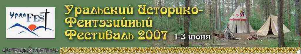 УралФест-2007, ПостСкриптум.